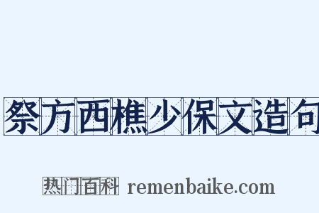 祭方西樵少保文造句是什么意思的图片